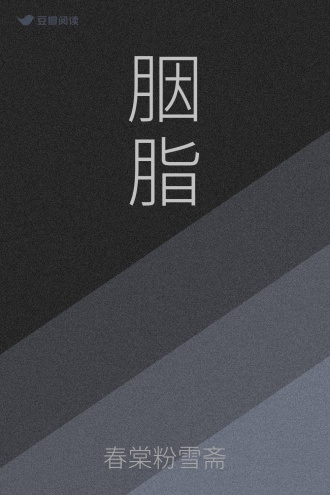 胭脂