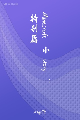 Minecraft小story：特别篇