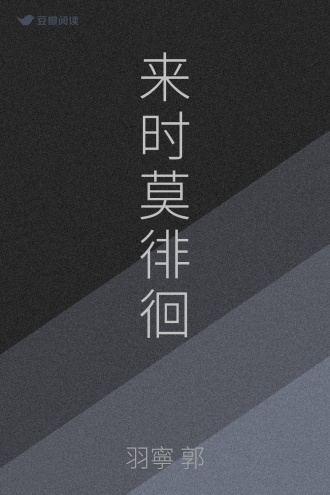 来时莫徘徊