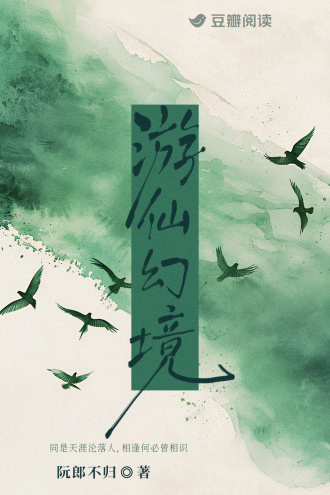 游仙幻境
