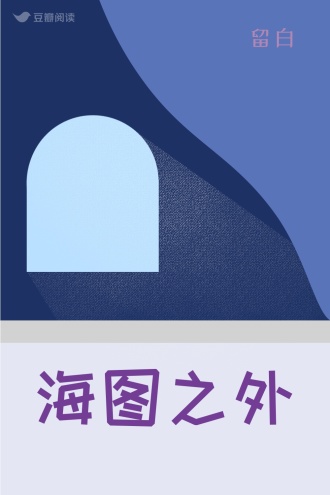 海图之外