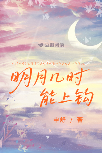 明月几时能上钩