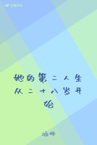 她的第二人生从二十八岁开始