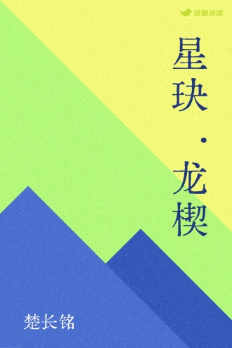 星玦·龙楔