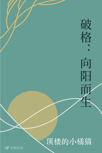 破格：向阳而生