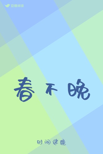 春不晚