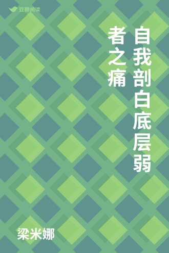 自我剖白底层弱者之痛