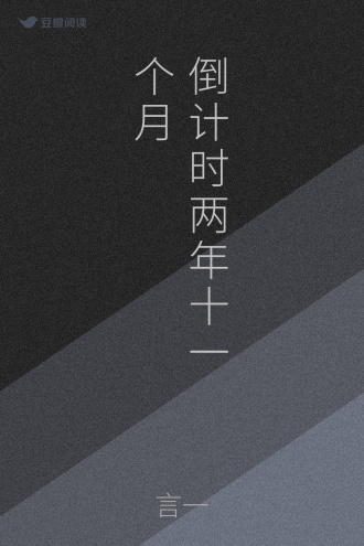 倒计时两年十一个月