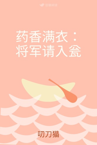 药香满衣：将军请入瓮