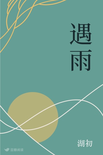 遇雨