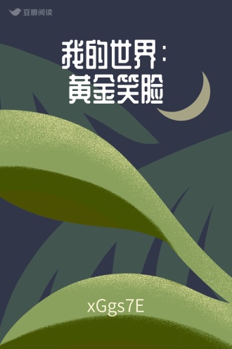 我的世界：黄金笑脸