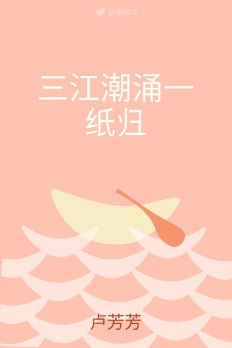 三江潮涌一纸归