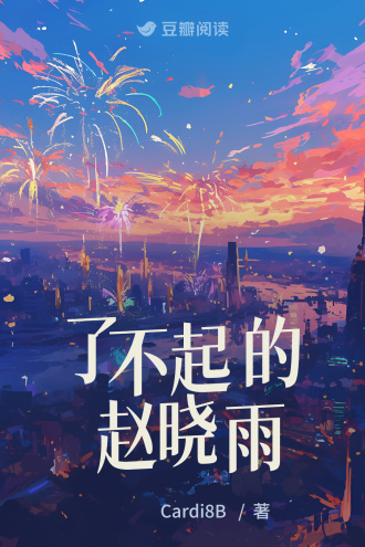 了不起的赵晓雨