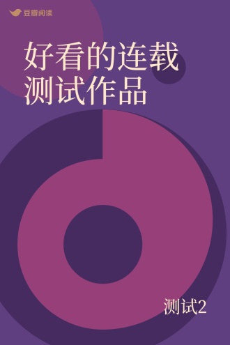 好看的连载测试作品