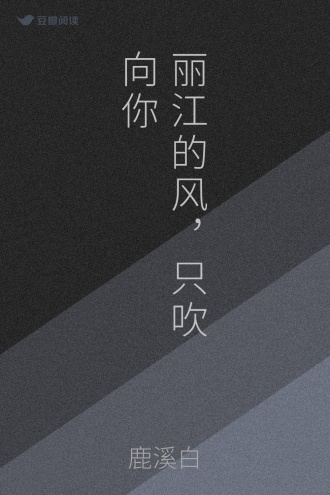 丽江的风，只吹向你