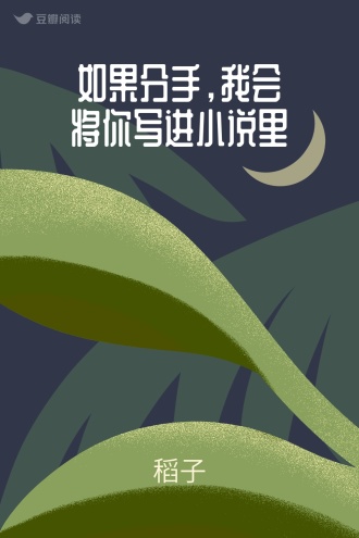如果分手，我会将你写进小说里