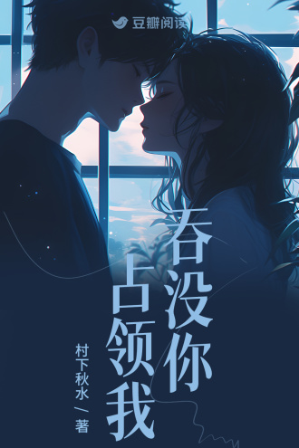 吞没你，占领我