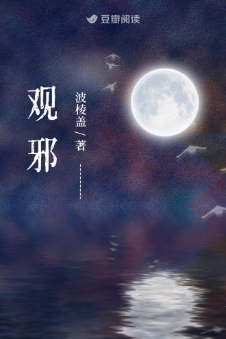 观邪