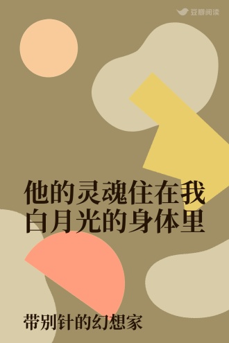 他的灵魂住在我白月光的身体里
