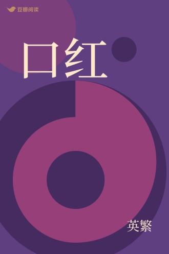 口红