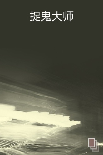 捉鬼大师