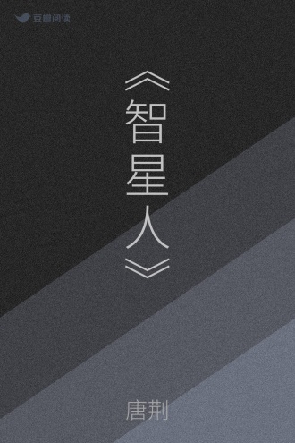 《智星人》