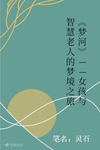 《梦河》——女孩与智慧老人的梦境之旅