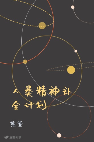 人类精神补全计划