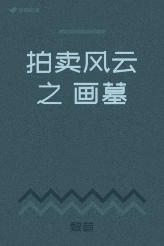 拍卖风云之 画墓