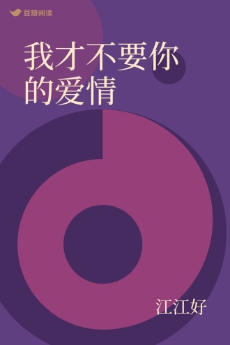 我才不要你的爱情