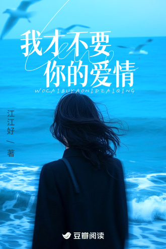 我才不要你的爱情