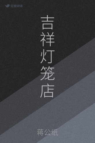 吉祥灯笼店