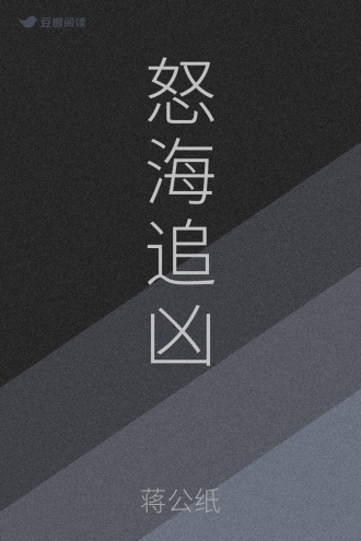 怒海追凶