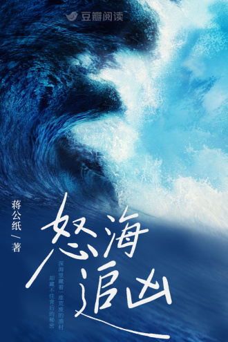 怒海追凶