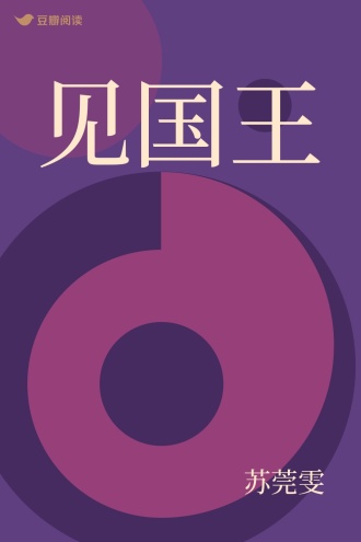 见国王