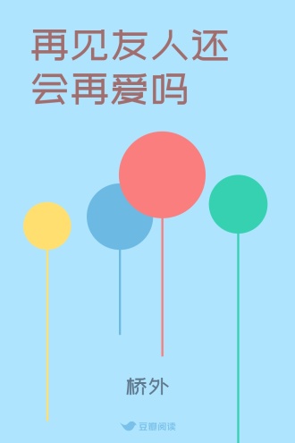再见友人还会再爱吗