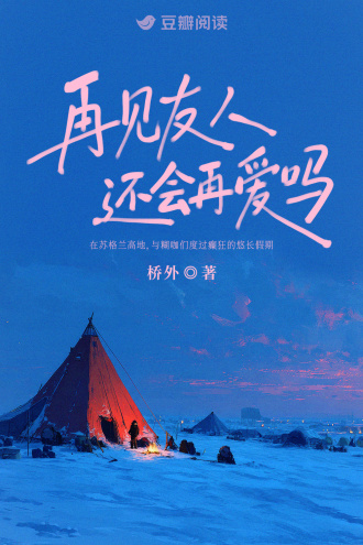 再见友人还会再爱吗