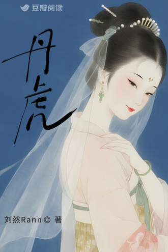 丹虎