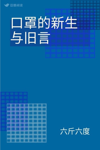 口罩的新生与旧言