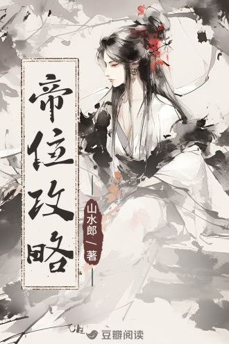 帝位攻略