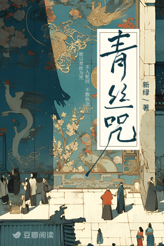 青丝咒