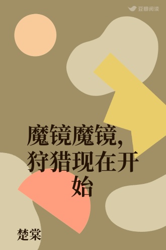 魔镜魔镜，狩猎现在开始