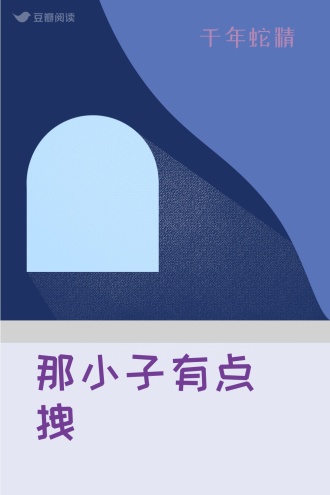 那小子有点拽