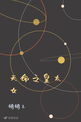 天命之皇太女