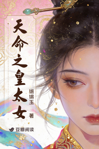 天命之皇太女