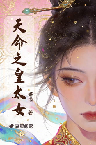 天命之皇太女