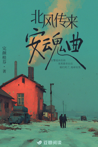 北风传来安魂曲