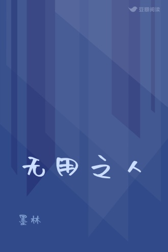 无用之人