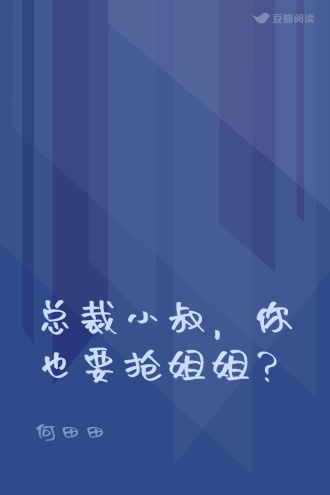 总裁小叔，你也要抢姐姐？