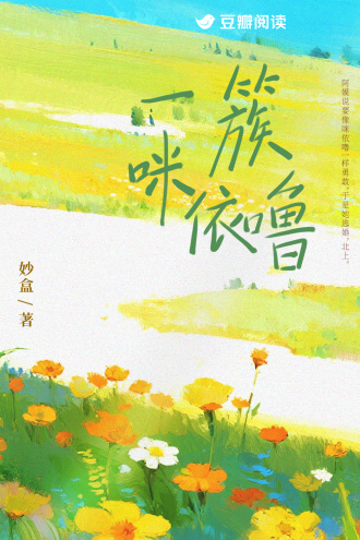 一簇咪依噜